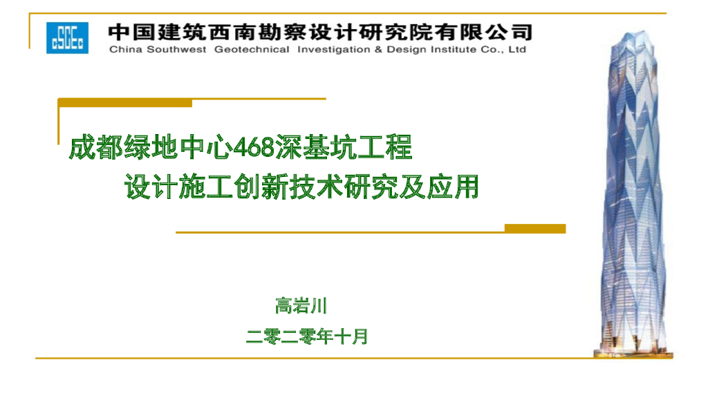 成都绿地中心深基坑工程创新技术研究2020