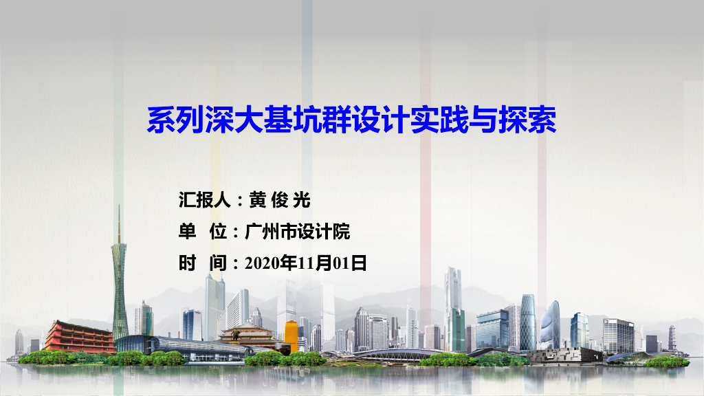 系列深大基坑群设计实践与探索(44p,2020)