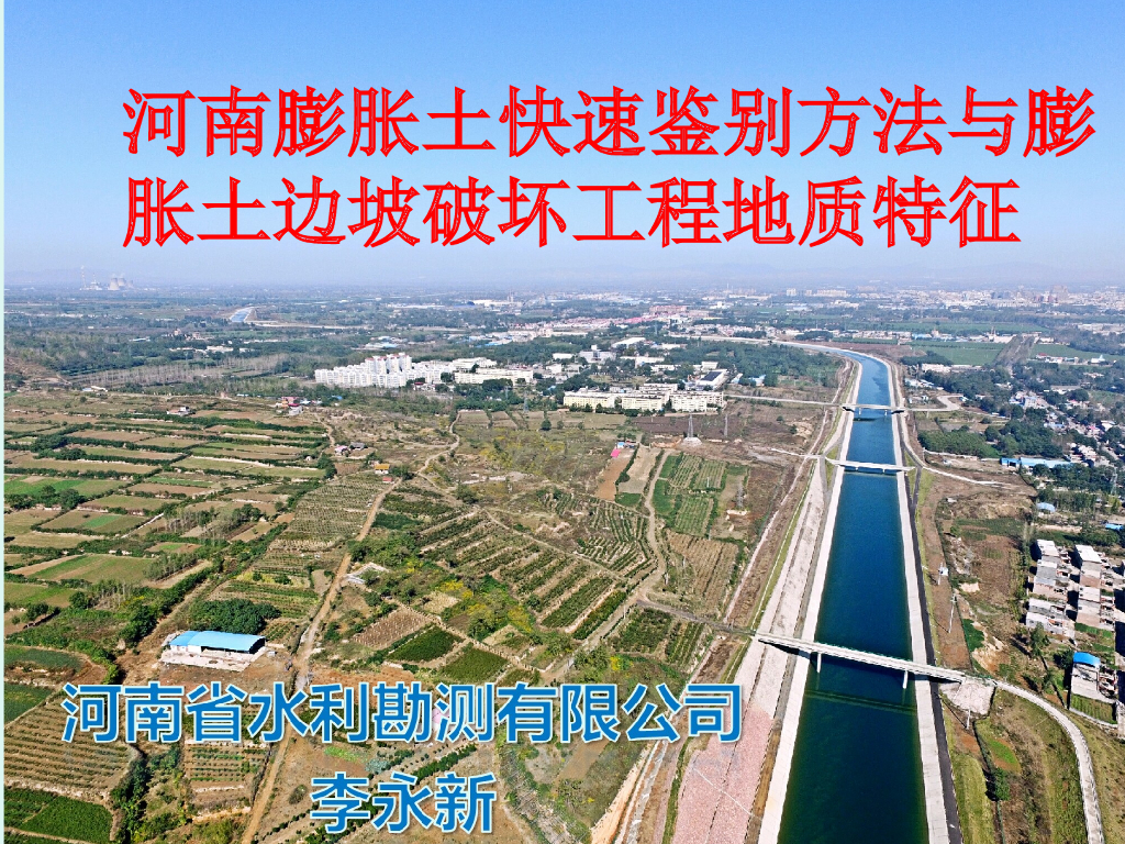 河南膨胀土快速判别方法与膨胀土边坡破坏工