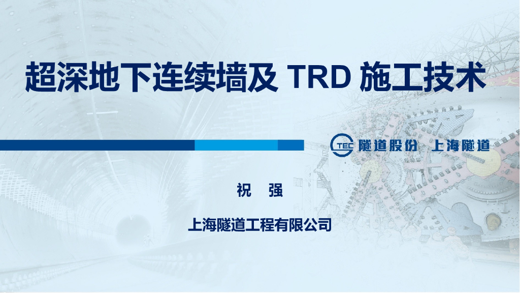 超深地下连续墙及TRD施工技术(65p,2020)