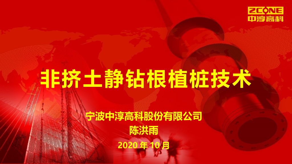 非挤土静钻根植桩技术及工程应用实例