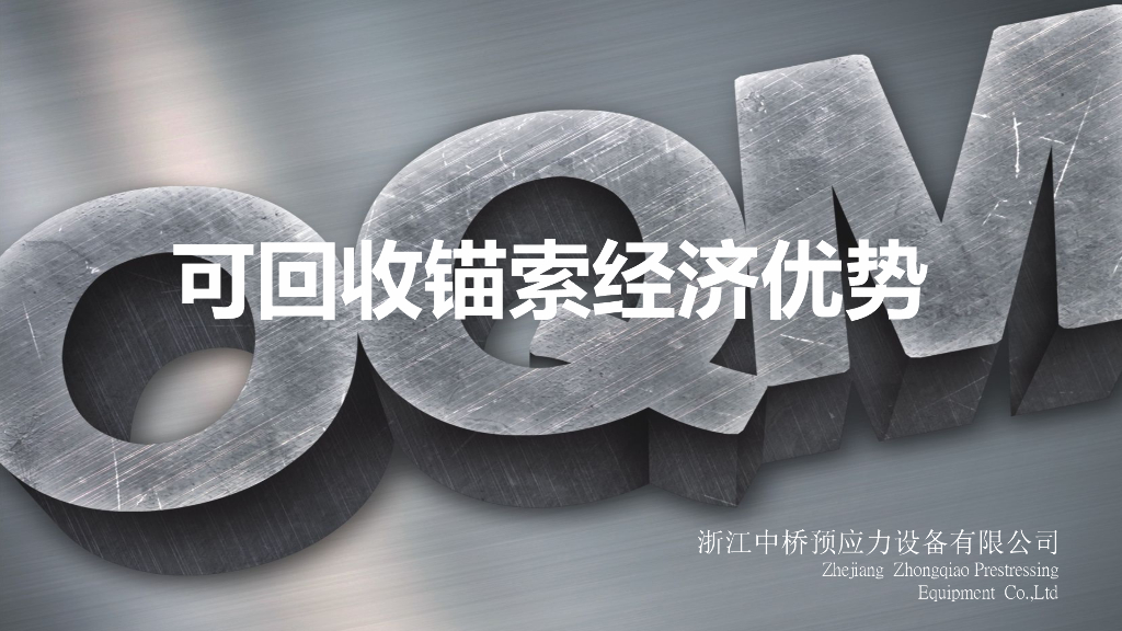 可回收锚索经济优势2020(26p+pdf)