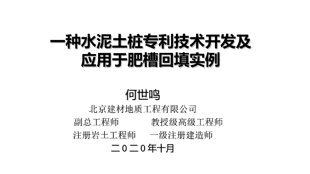 一种水泥土桩技术开发及应用于肥槽回填实例