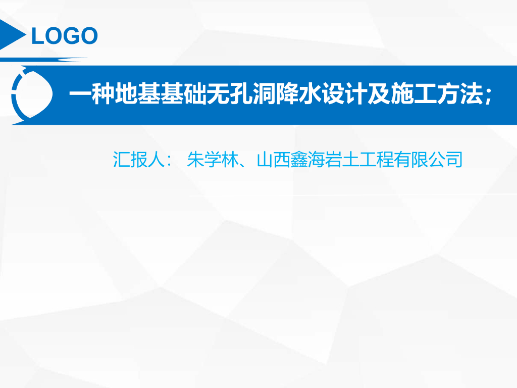 一种地基基础无孔洞降水设计及施工方法24p