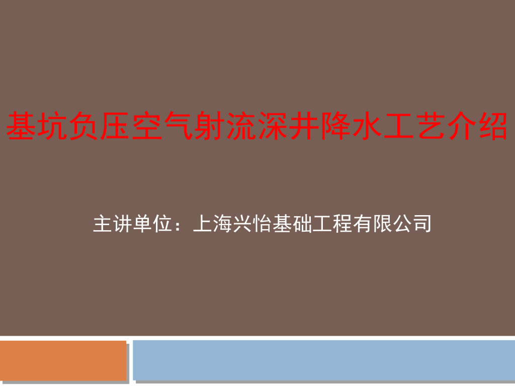 基坑负压空气射流深井降水工艺介绍2020