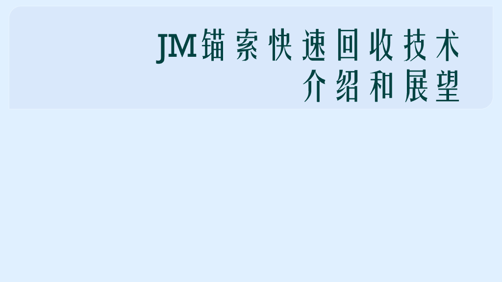 JM锚索快速回收技术介绍和展望2020