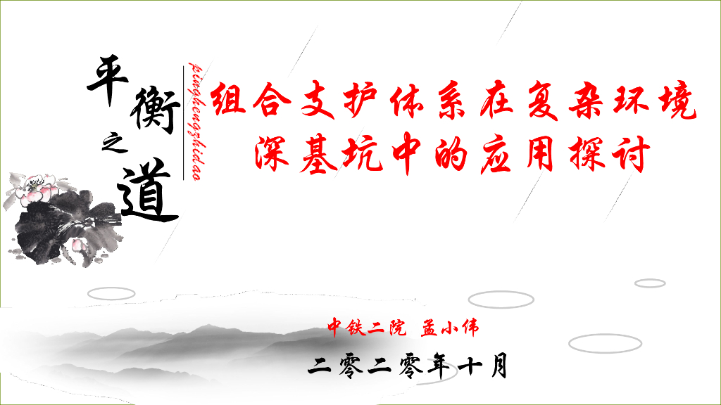 组合支护体系在复杂环境深基坑中的应用探讨