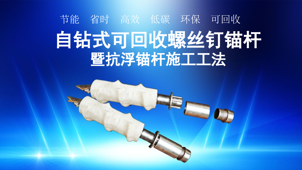 自钻式可回收螺丝钉锚杆暨抗浮锚杆施工工法
