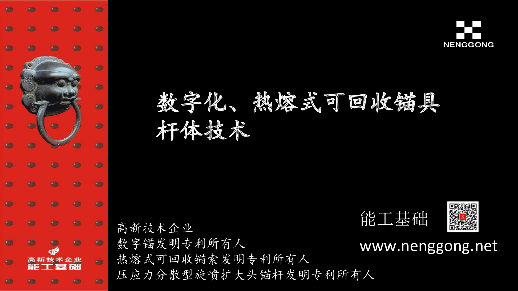 数字化、热熔式可回收锚具杆体技术2020