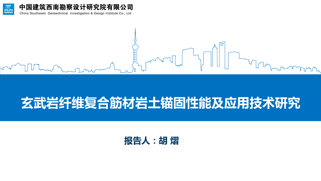 玄武岩纤维复合筋材岩土锚固性能及应用技术