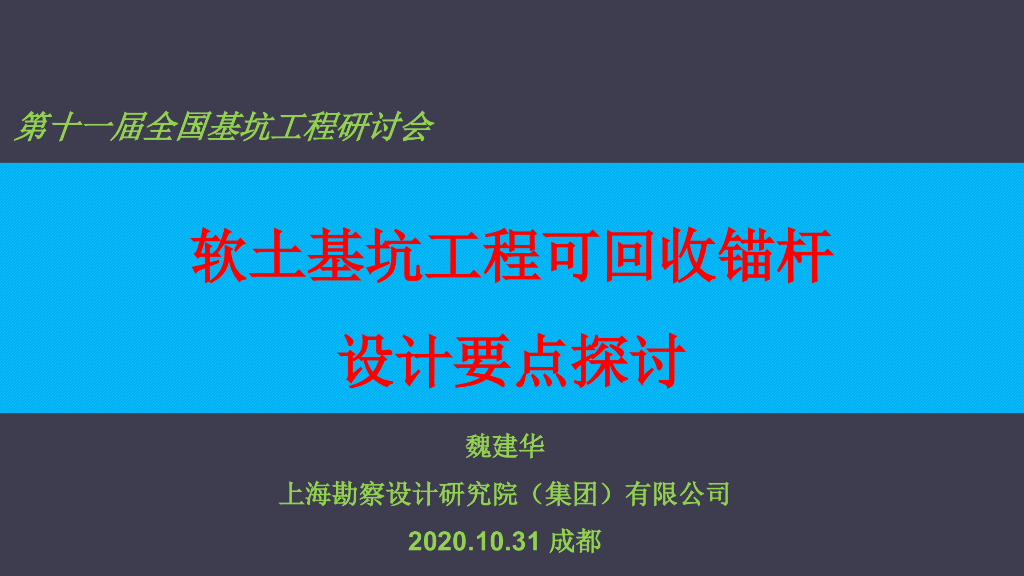 软土基坑工程可回收锚杆设计要点探讨2020​