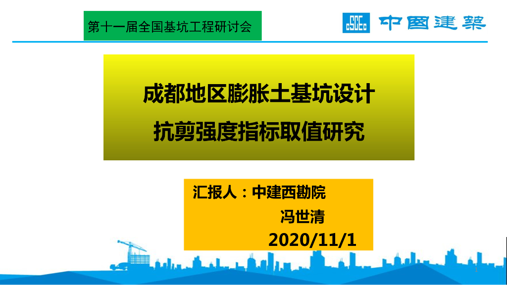 成都膨胀土基坑设计抗剪强度指标取值2020