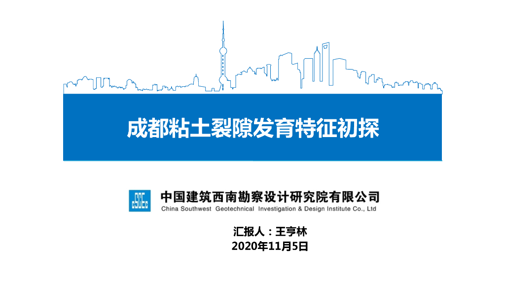 成都粘土裂隙发育特征初探2020(42p+pdf)