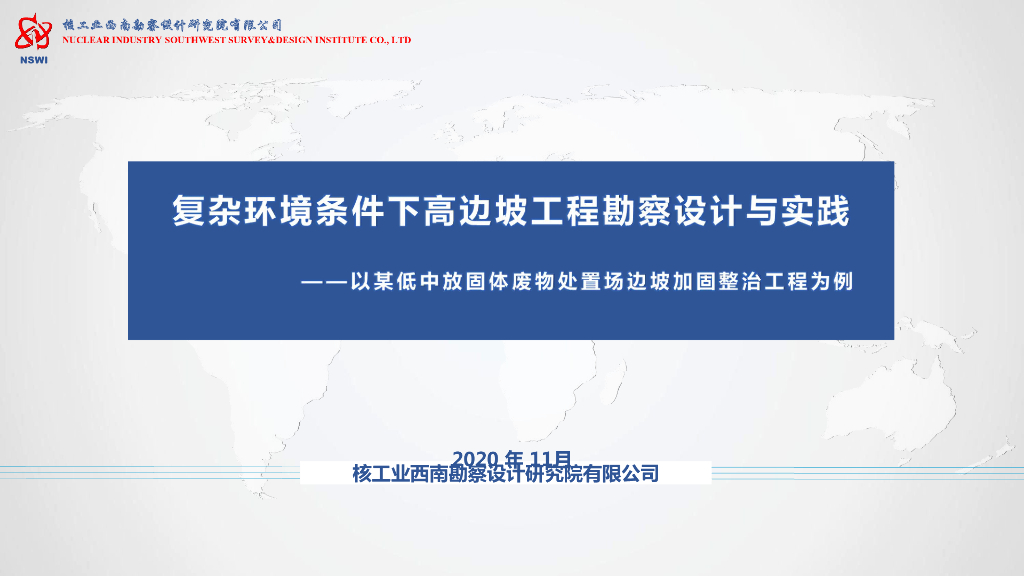 复杂环境条件高边坡工程勘察设计与实践2020