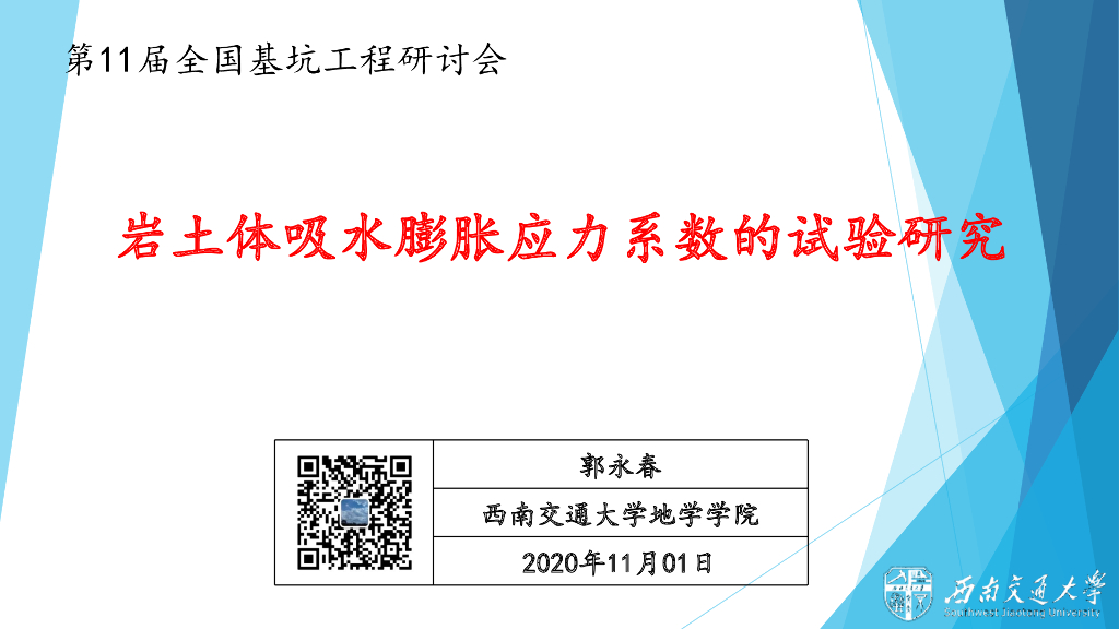岩土体吸水膨胀应力系数的试验研究2020