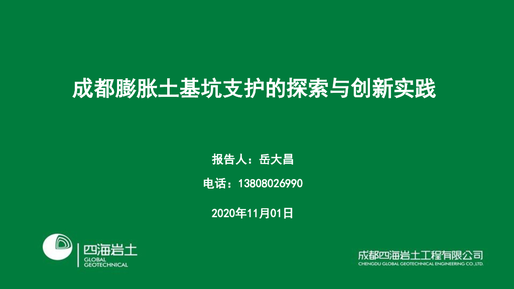 成都膨胀土基坑支护的探索与创新实践2020