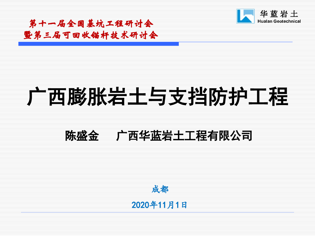 广西膨胀岩土与支挡防护工程2020(30p+ppt).