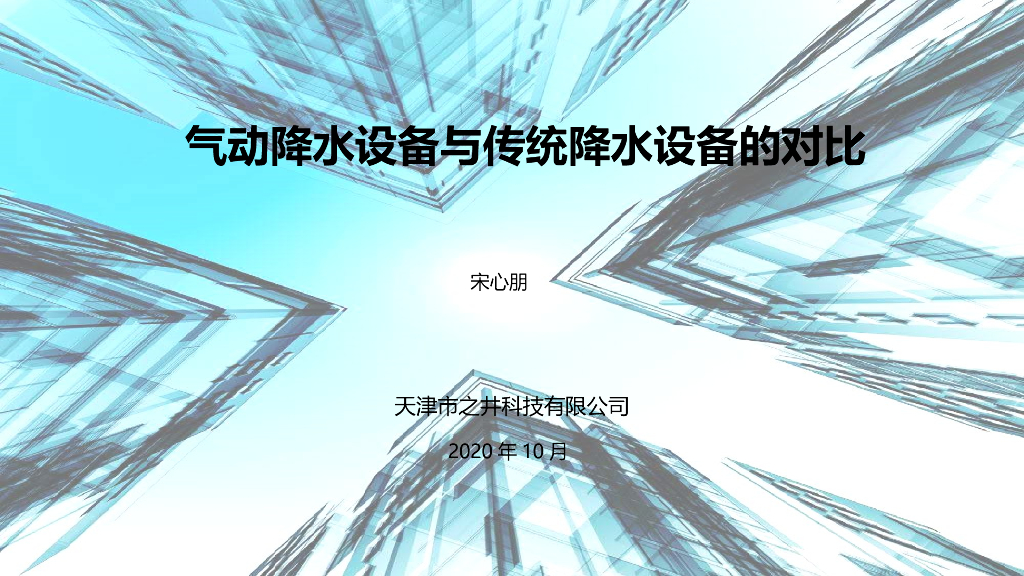 气动降水设备与传统降水设备的对比2020