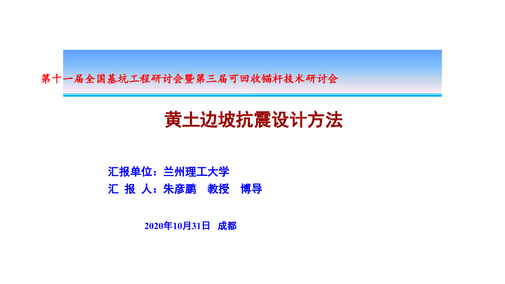 甘肃黄土边坡抗震设计方法2020(58p+pdf)