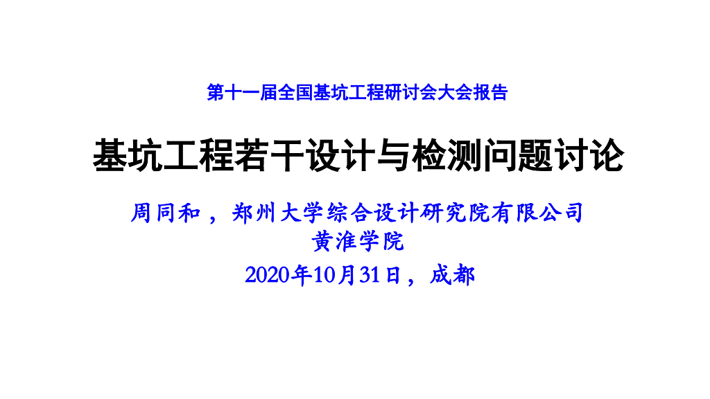 基坑工程若干设计与检测问题讨论(56p,2020)