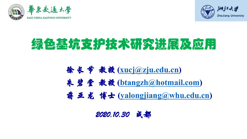 绿色基坑支护技术研究进展及应用(68p,2020)
