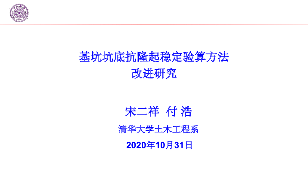 基坑坑底抗隆起稳定验算方法改进研究2020