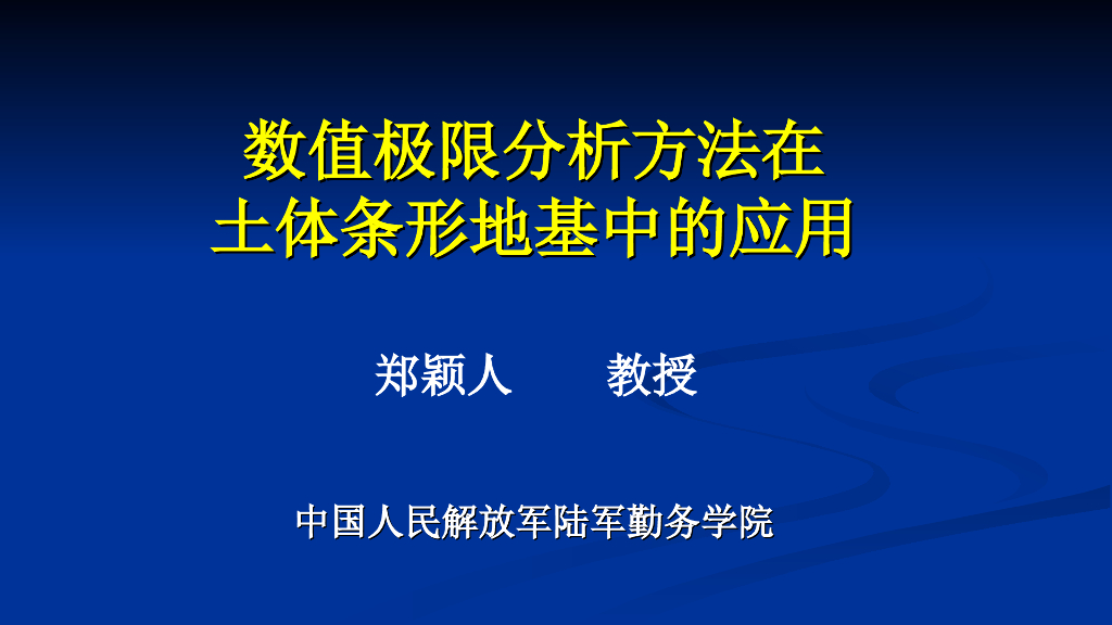 数值极限分析方法在土体条形地基中的应用