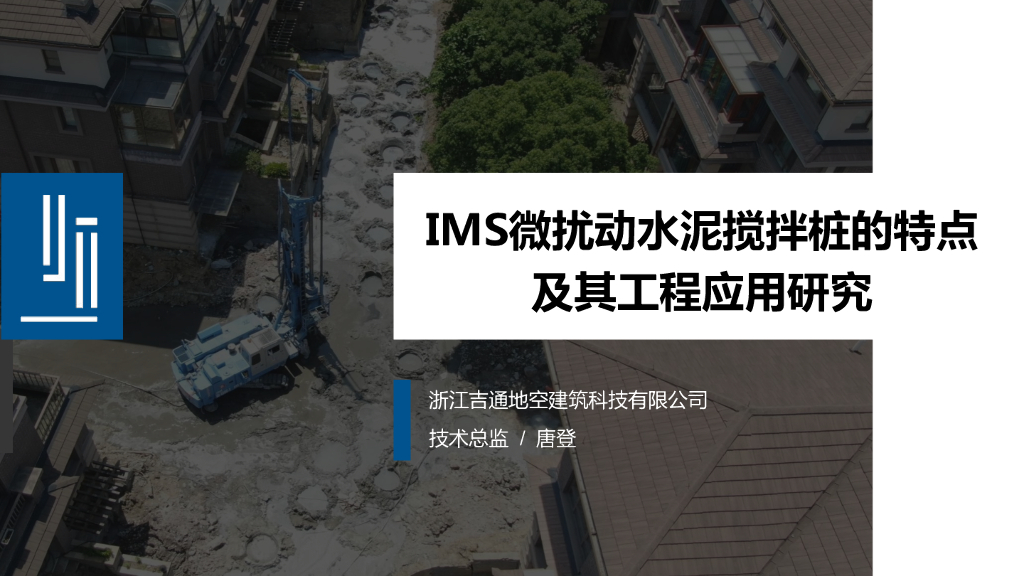IMS微扰动水泥搅拌桩特点及其工程应用研究