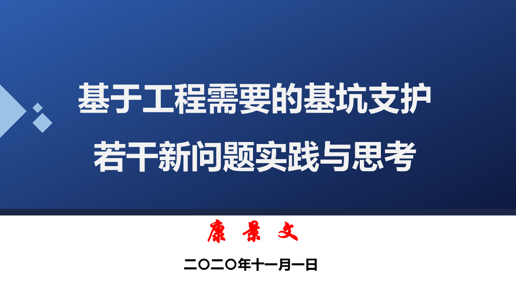 基于工程需要的基坑支护新问题实践与思考
