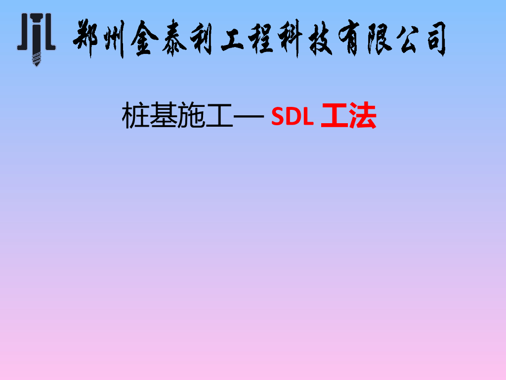 桩基施工-SDL工法-复合动力桩工钻机2019