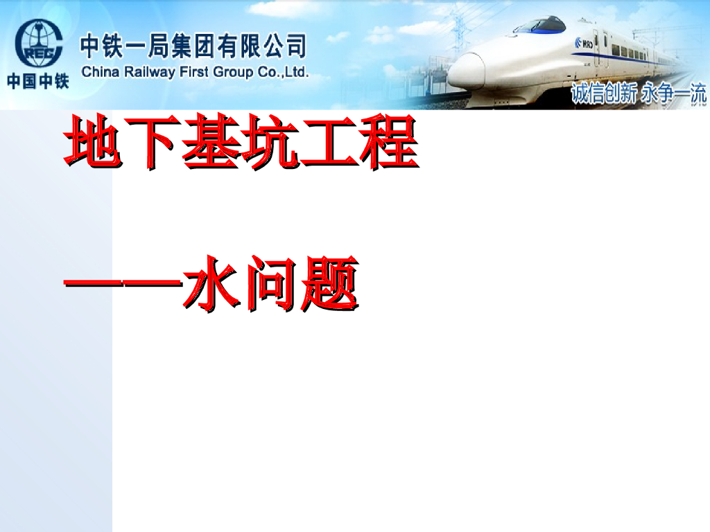 [中铁]地下基坑工程-渗漏水问题(85p+ppt)