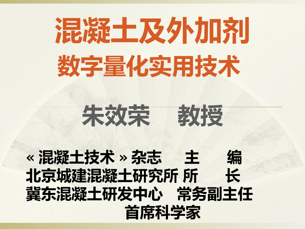 混凝土及外加剂配制数字量化讲义PPT(119页)