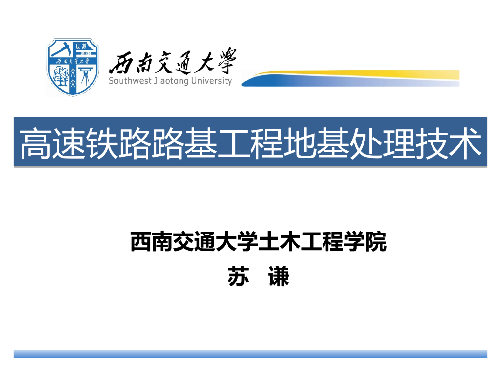 高速铁路路基工程地基处理与新技术PPT