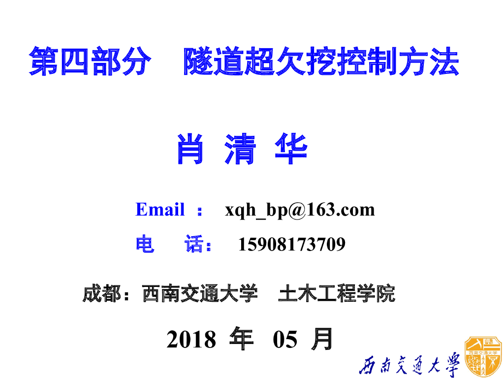 西南交通大学：隧道超欠挖控制方法新技术详解PPT