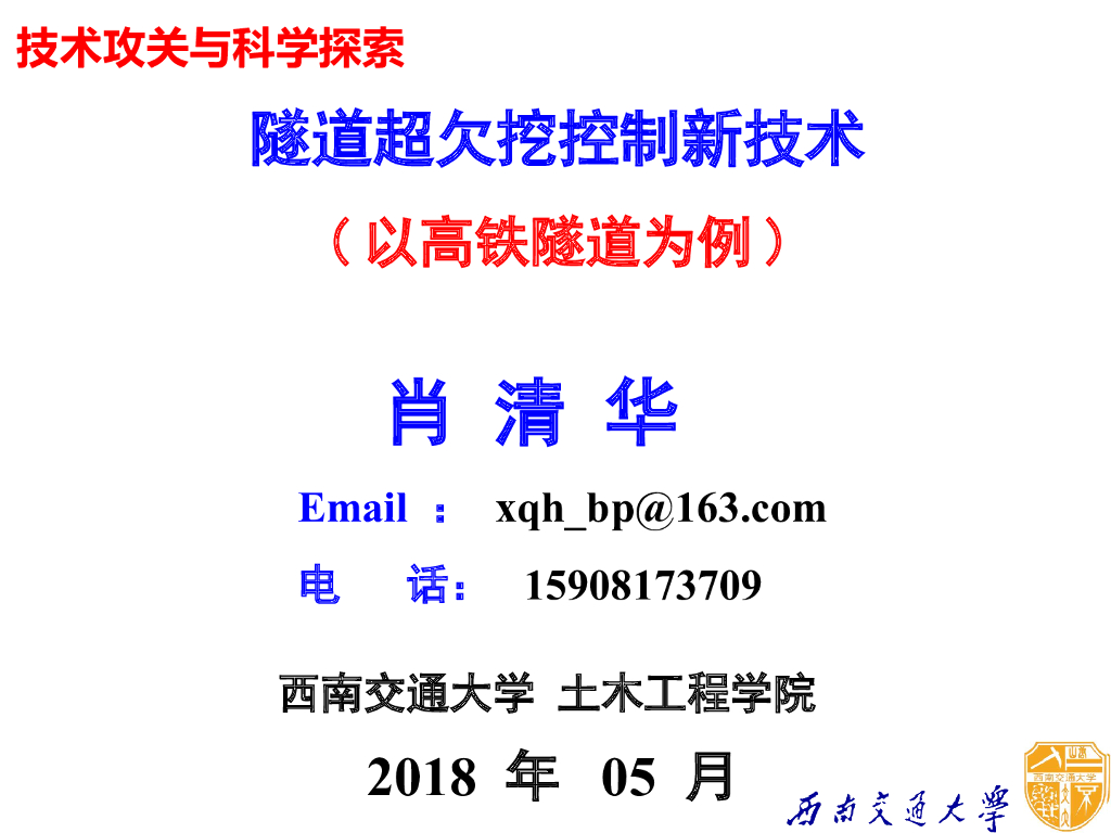 高铁隧道超欠挖控制新技术讲义PPT(2018)