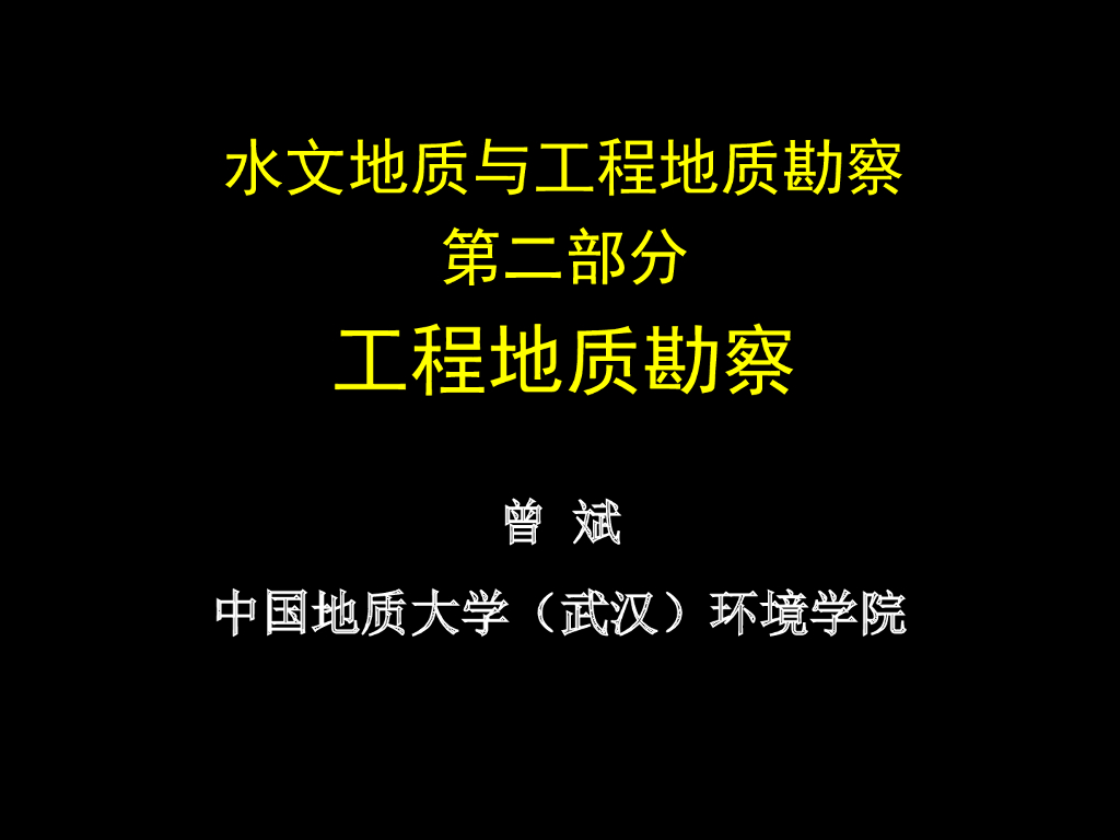 工程地质勘察课件6斜坡勘察讲义PPT(44页)