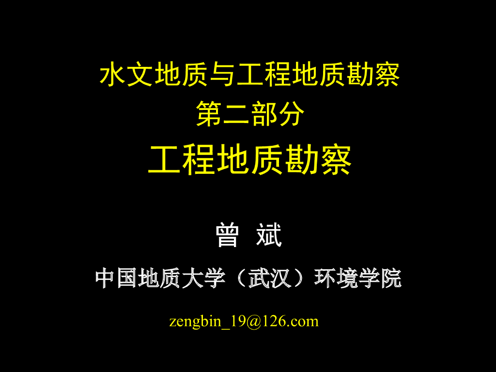 工程地质勘察课件4勘探与取样PPT(64页)