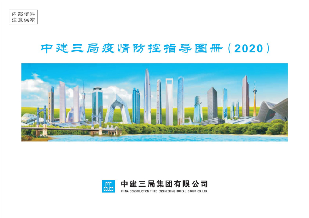 知名企业疫情防控指导图册(2020)