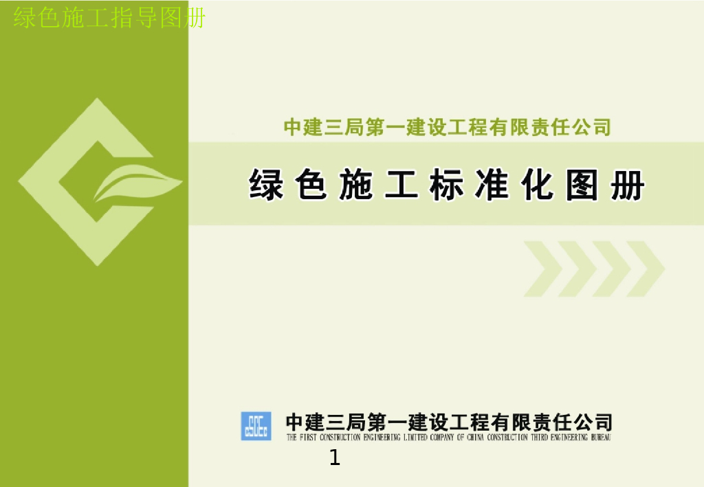 知名企业绿色施工标准化图册（共65页）