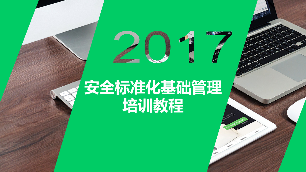2020安全标准化基础管理培训（85页）