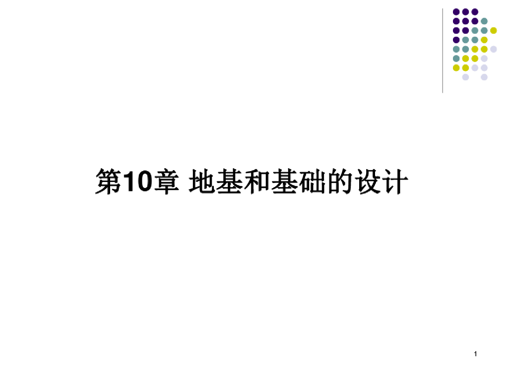 地基与基础设计计算培训课件(95页)