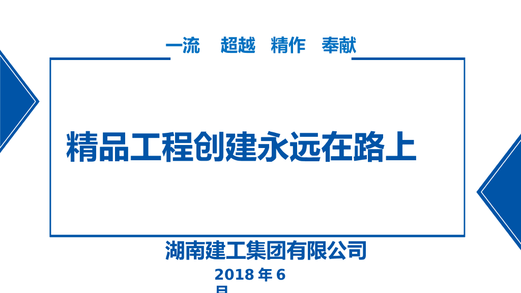 知名企业精品工程创建全面介绍PPT(59页)