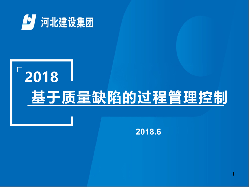 基于质量缺陷的过程管理控制讲义(180页)