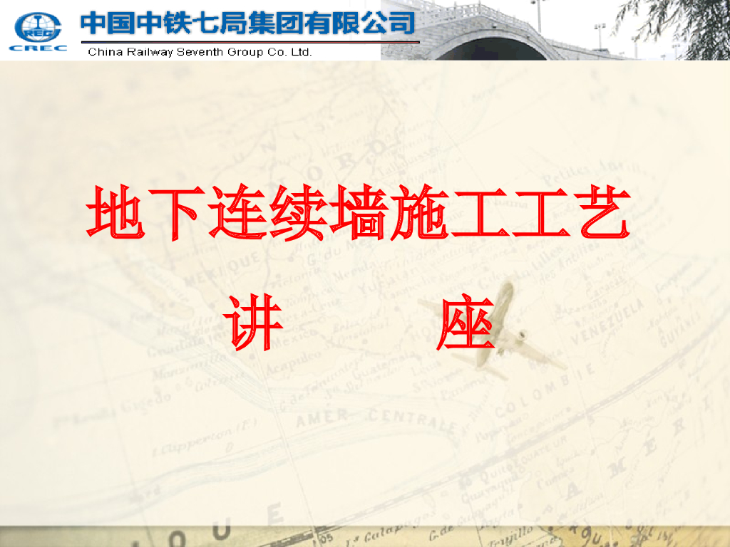 知名企业地下连续墙施工工艺讲座(77页)