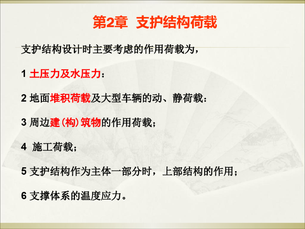 基坑工程中的支护结构荷载讲义课件(50页)