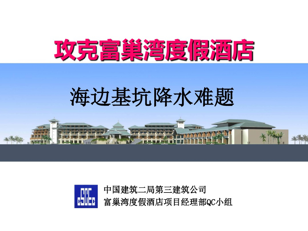 攻克海边基坑降水难题QC小组讲义课件