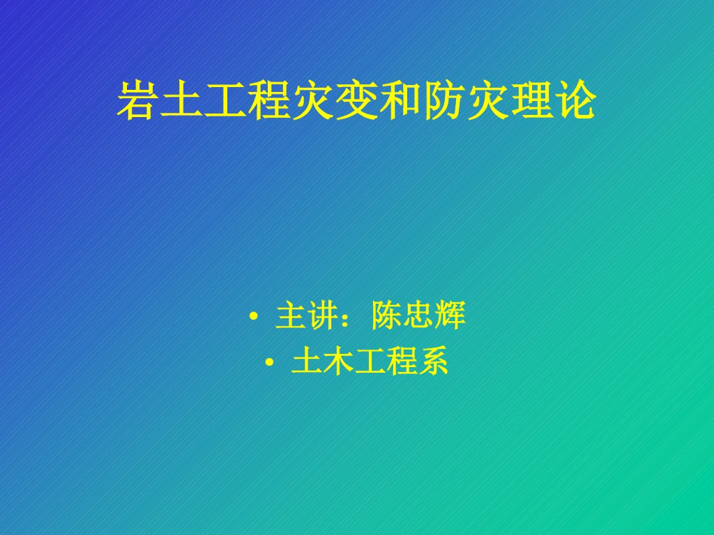 岩土工程灾变和防灾理论讲义课件(51页)