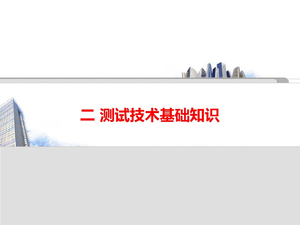 岩土工程测试技术基础知识课件(59页)