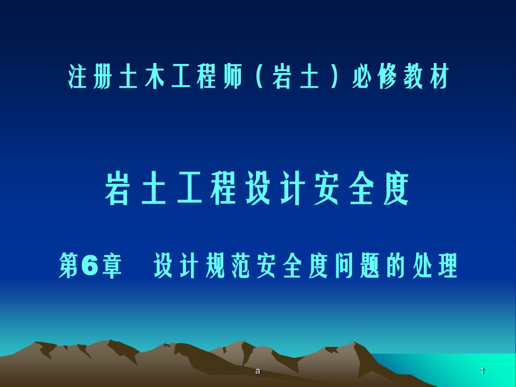 岩士工程设计安全度问题的处理课件(67页)