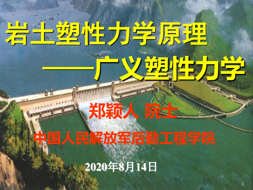 岩土塑性力学原理广性力学培训讲义(182页)